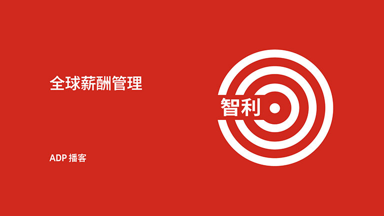在智利开展薪酬管理需要了解的事项