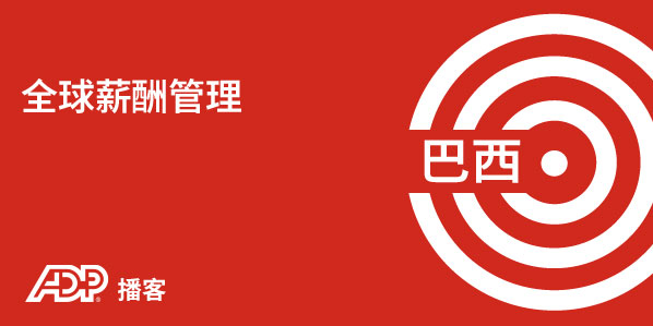 巴西薪酬管理