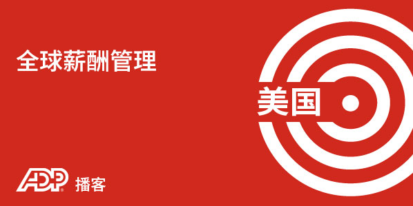 美国薪酬管理