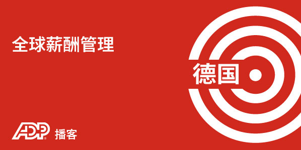 德国薪酬管理