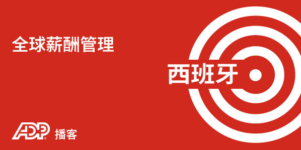 西班牙薪酬管理