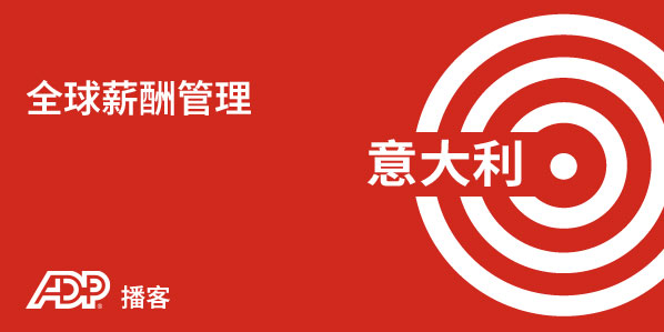 意大利薪酬管理