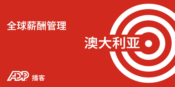 澳大利亚薪酬管理