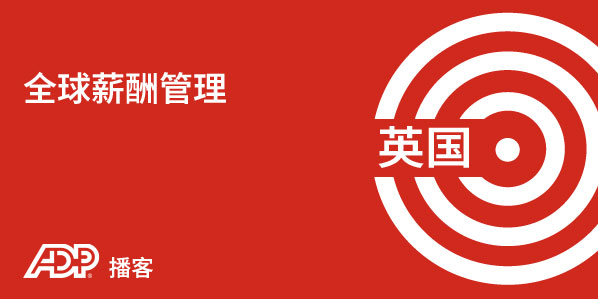 英国薪酬管理