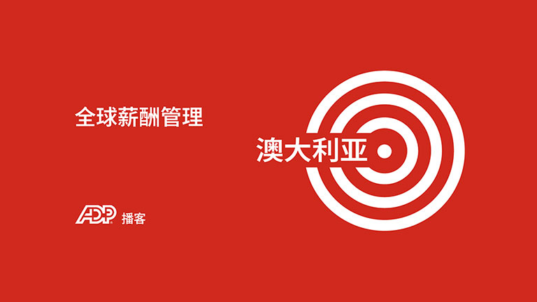 澳大利亚薪酬管理