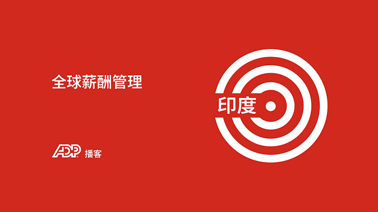 印度薪酬管理