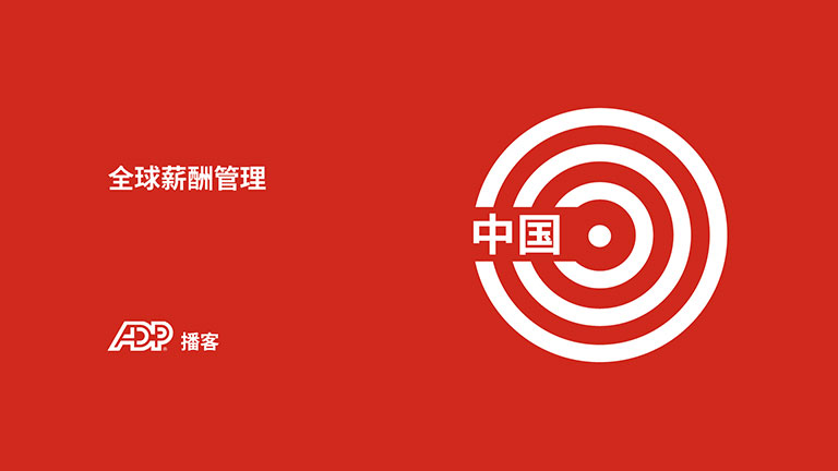 中国薪酬管理