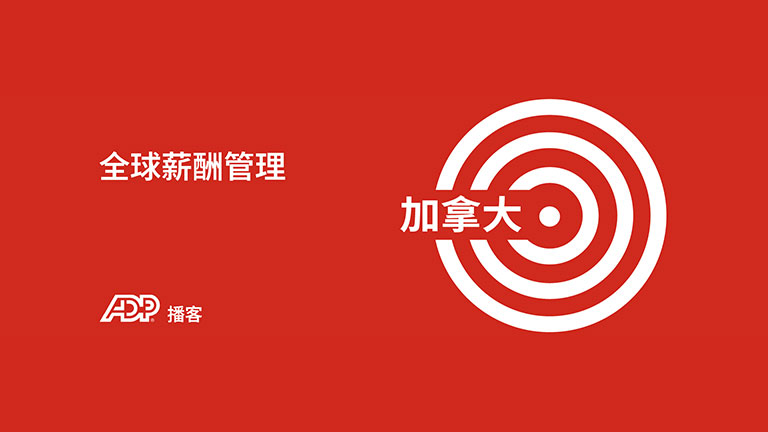 加拿大薪酬管理