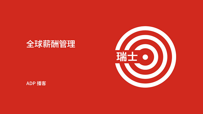 瑞士薪酬管理