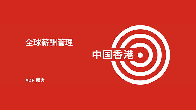 中国香港薪酬管理