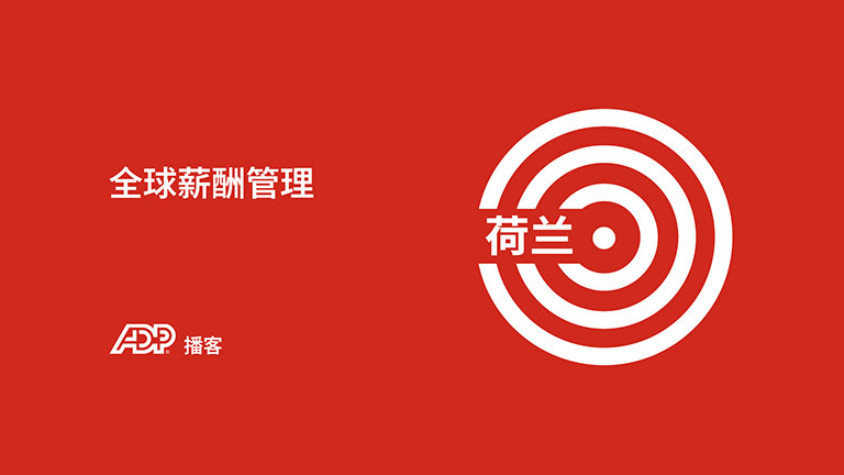 关于荷兰薪酬管理的须知事项