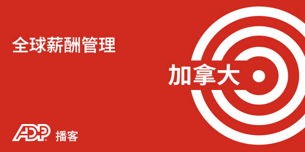 加拿大薪酬管理