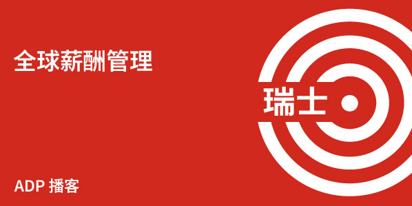 瑞士薪酬管理