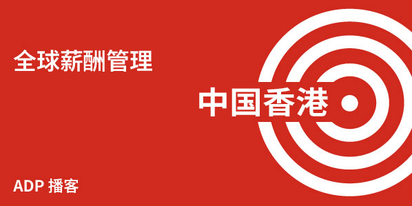中国香港薪酬管理