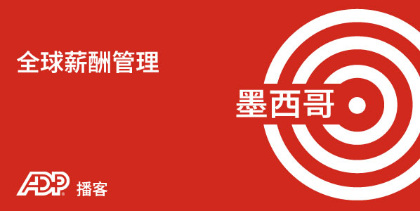 墨西哥薪酬管理