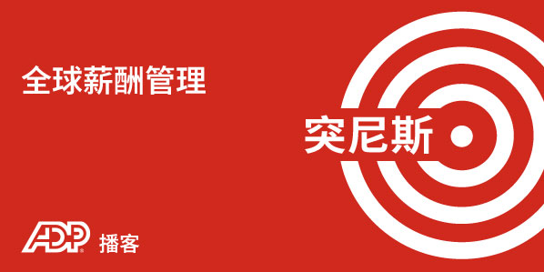 突尼斯薪酬管理