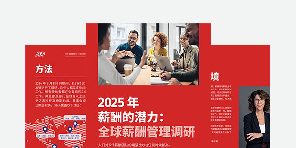 了解组织如何在 2025 年实现薪酬管理转型