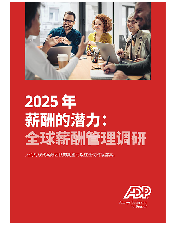 准备好在 2025 年应对薪酬管理挑战了吗？