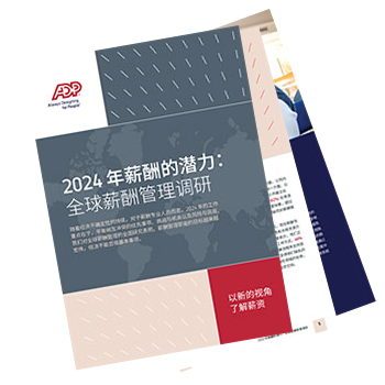 2024 年薪酬的潜力:全球薪酬管理调研
