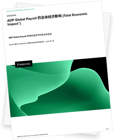 2026 年 ADP Global Payroll 带来的成本节约与业务收益