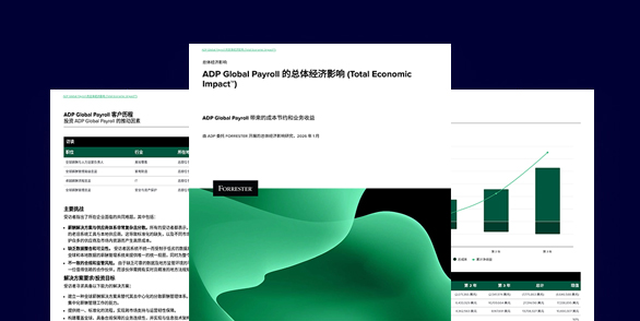 了解实施 ADP Global Payroll 所带来的可量化成本节约与业务收益