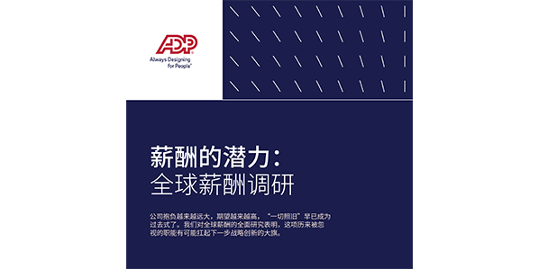 薪酬的潜力：全球薪酬调研