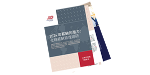 Form 2024 年薪酬的潜力：全球薪酬管理调研